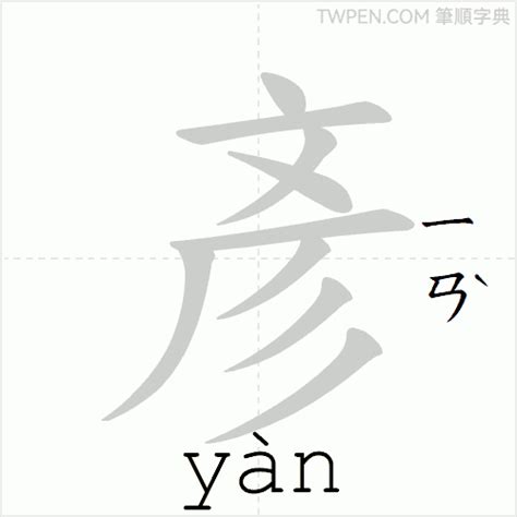 彥筆劃|漢字: 彥的筆畫順序 (“彥”9劃) 